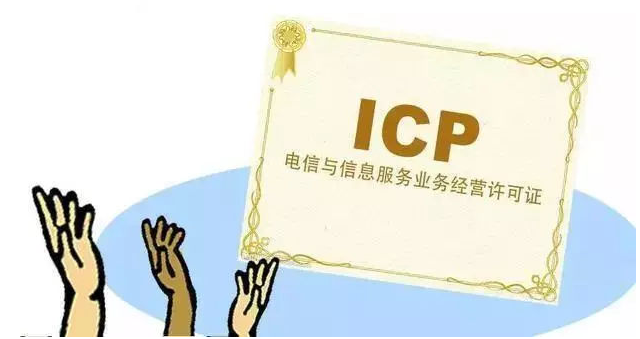新兴ICP许可证